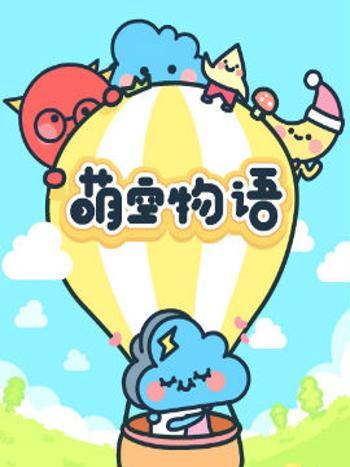 萌空物語 萌空物語