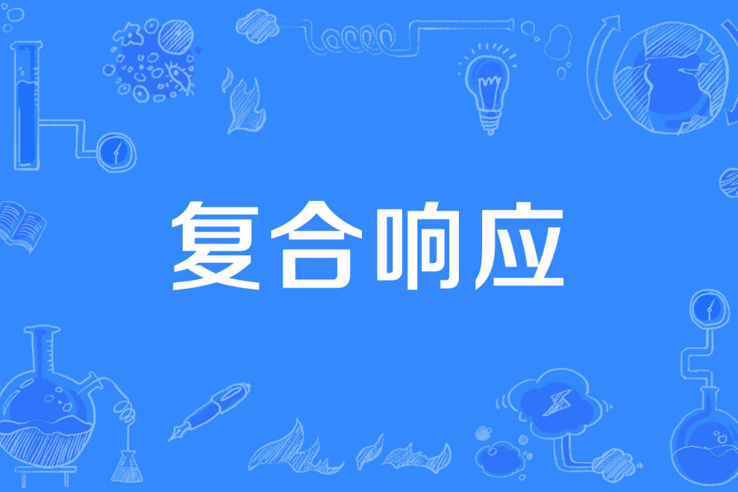 複合回響 複合回響