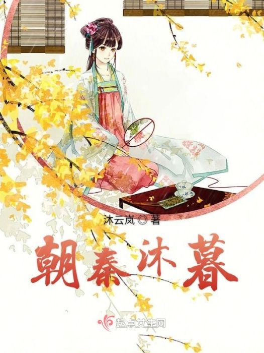 朝秦沐暮 朝秦沐暮