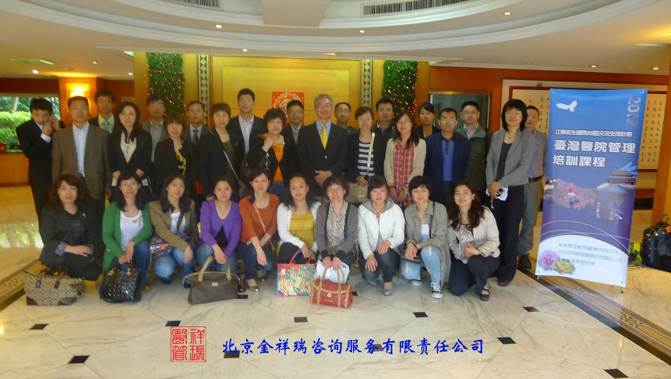 江蘇-台灣醫院管理培訓課程2012第一批