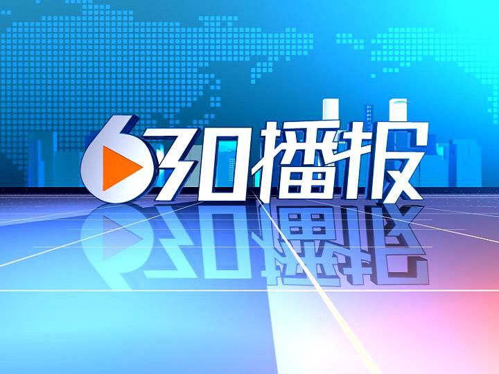 630播報 630播報
