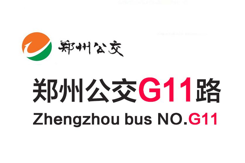 鄭州公交G11路 鄭州公交G11路