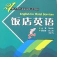 飯店英語(武漢大學出版社2007年版圖書) 飯店英語(武漢大學出版社2007年版圖書)