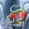 龍起洪荒 龍起洪荒