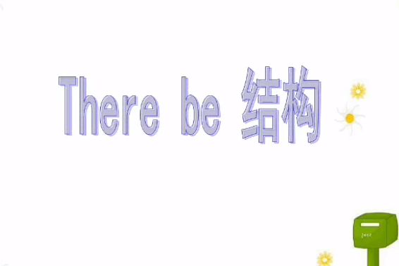 There be 結構 There be 結構