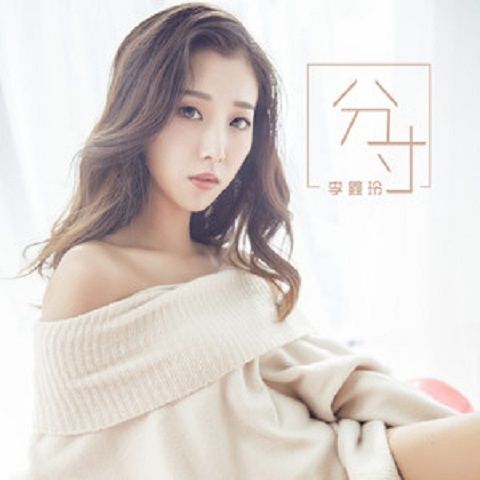 分寸(李鑫玲演唱歌曲) 分寸(李鑫玲演唱歌曲)