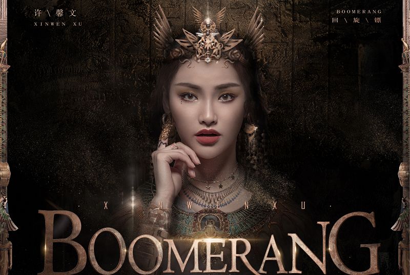 Boomerang(許馨文演唱歌曲) Boomerang(許馨文演唱歌曲)