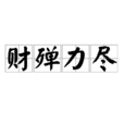 財殫力盡 財殫力盡