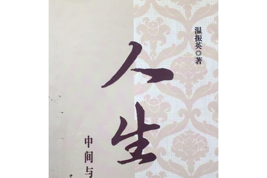 人生(2007年中國文聯出版社出版的圖書) 人生(2007年中國文聯出版社出版的圖書)