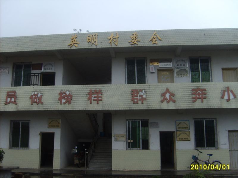 英明村 英明村