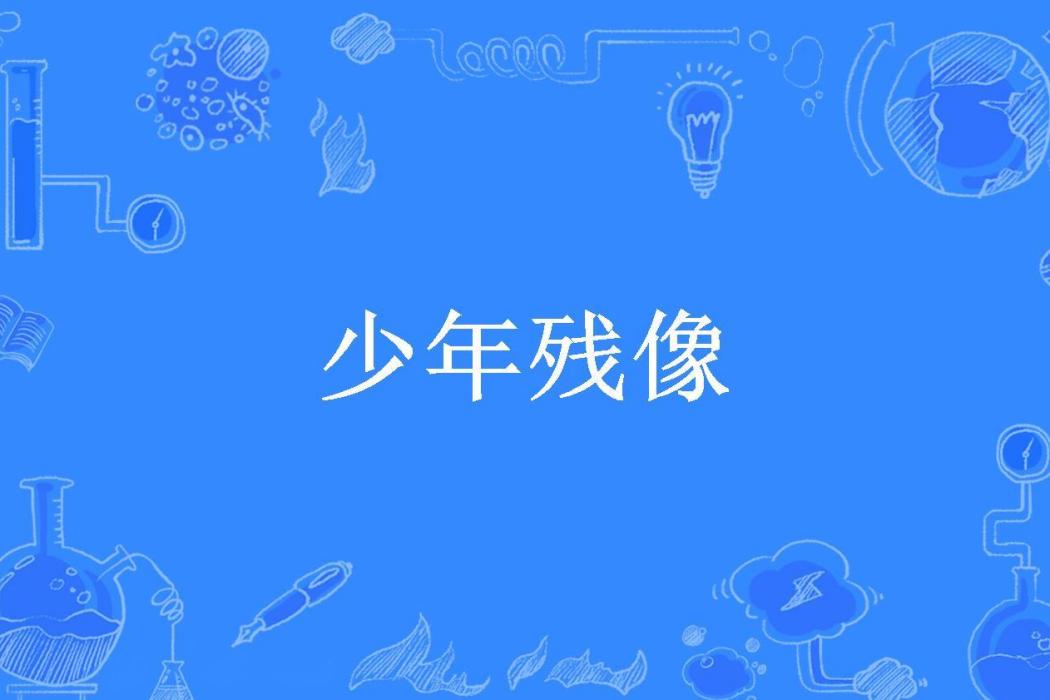 少年殘像(Page所著小說) 少年殘像(Page所著小說)