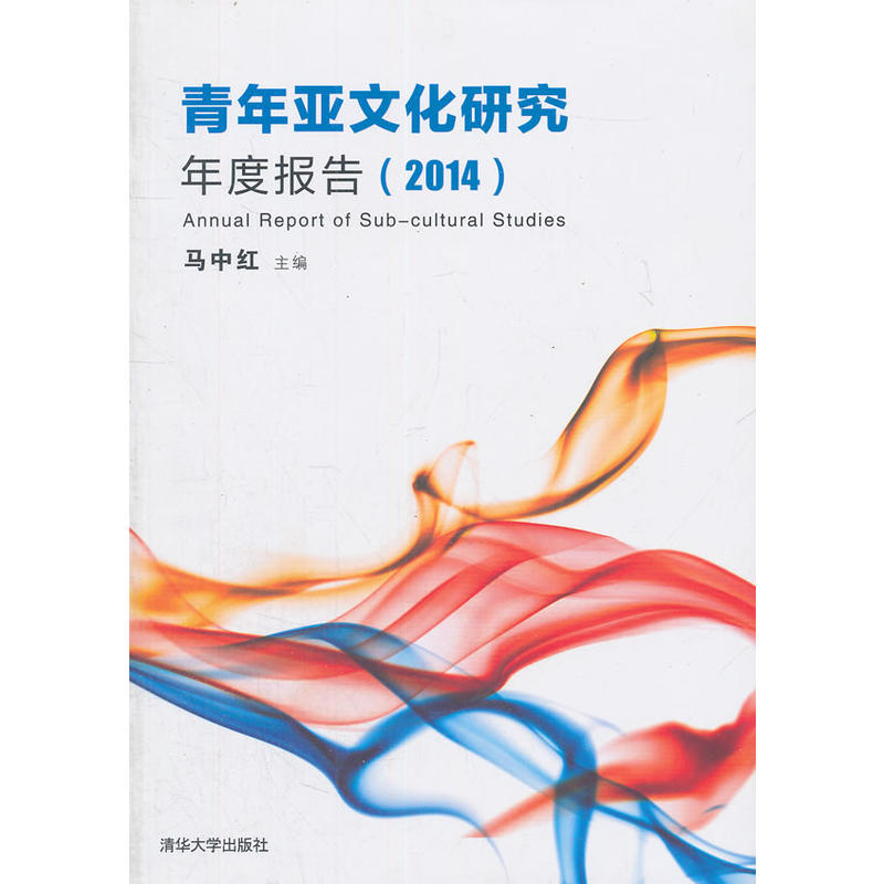青年亞文化研究年度報告(2014)