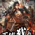 萬域戰尊(驕傲123著網路小說) 萬域戰尊(驕傲123著網路小說)