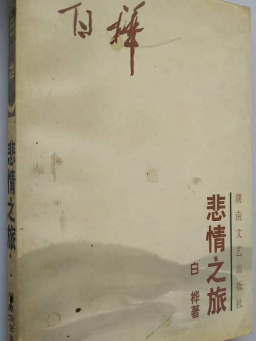 悲情之旅 悲情之旅