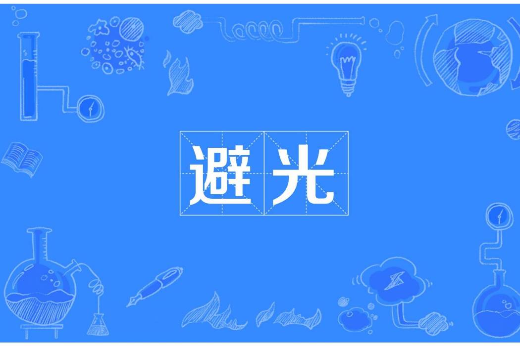 避光 避光
