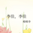 李佳,李佳 李佳,李佳