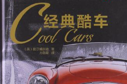 經典酷車 經典酷車