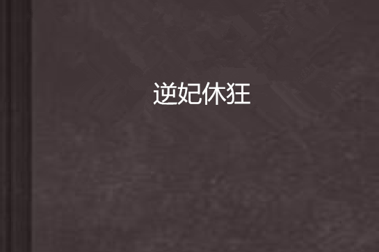 逆妃休狂 逆妃休狂