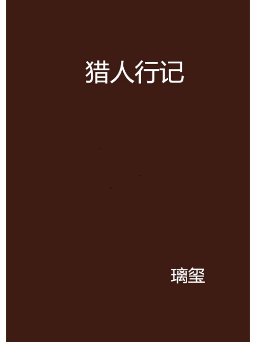 獵人行記 獵人行記