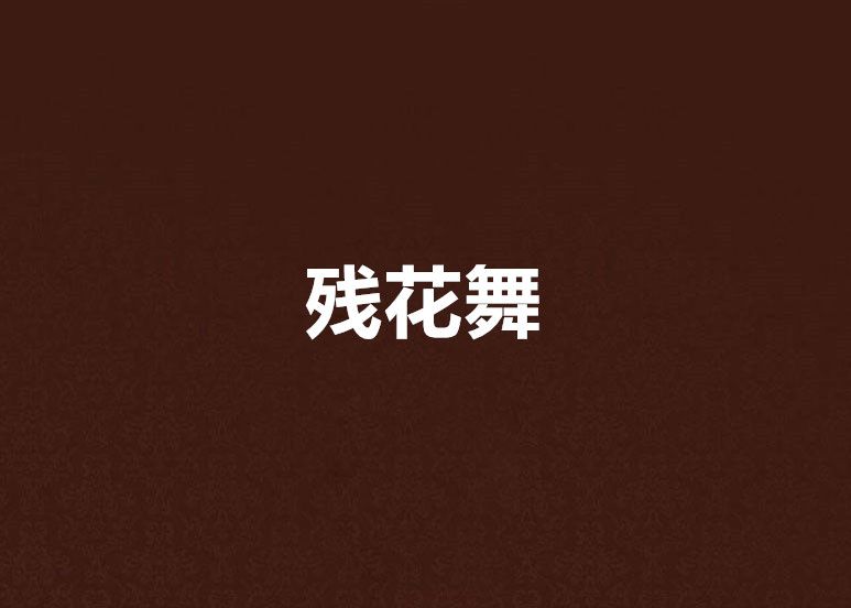 殘花舞
