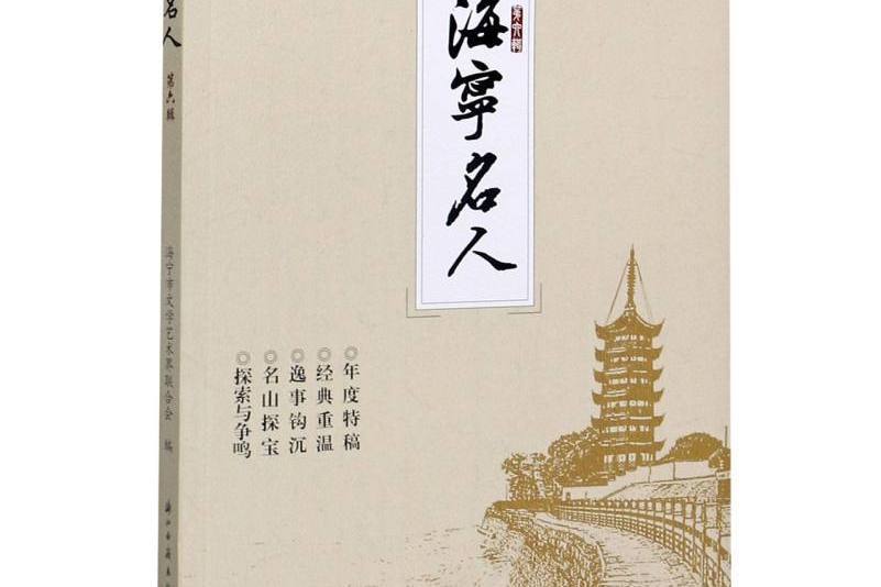 海寧名人 海寧名人