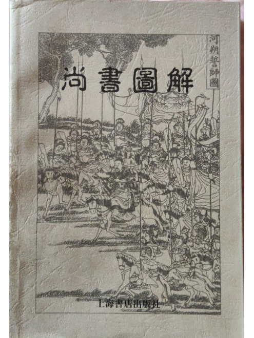 尚書圖解 尚書圖解