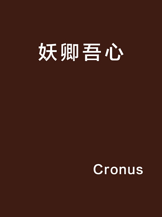 妖卿吾心 妖卿吾心