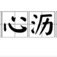 嘔心瀝血 嘔心瀝血
