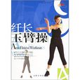 纖長玉臂操 纖長玉臂操