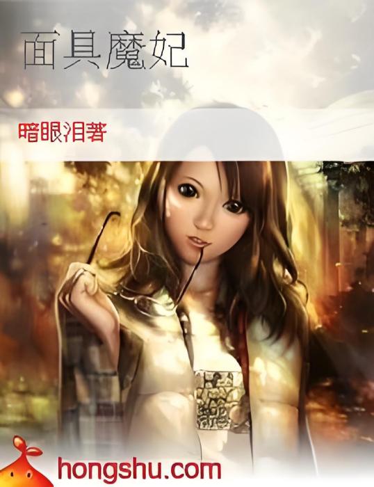 面具魔妃
