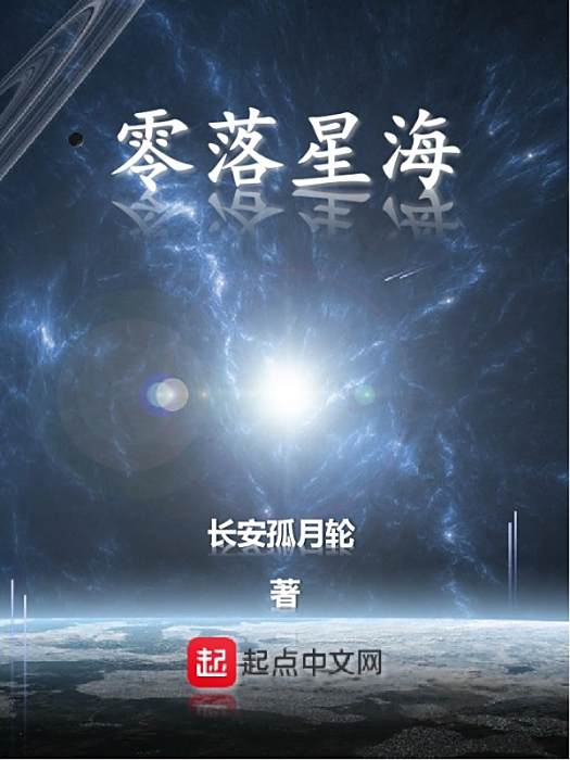 零落星海 零落星海