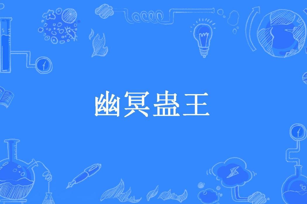 幽冥蠱王