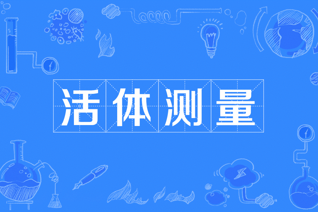 活體測量 活體測量