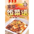 家常飯菜譜 家常飯菜譜