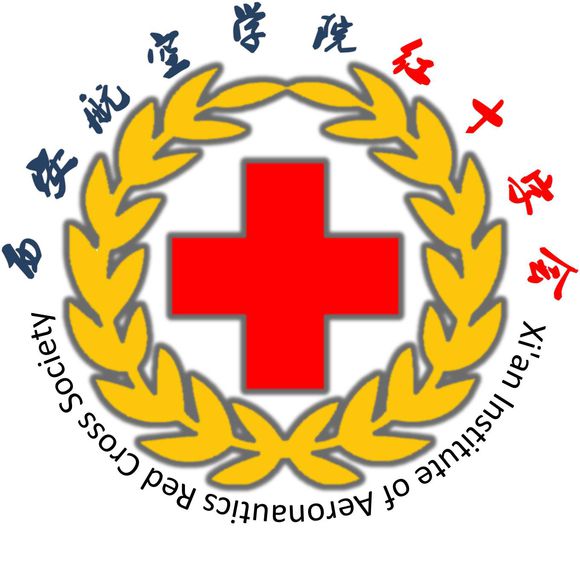 西安航空學院紅十字會