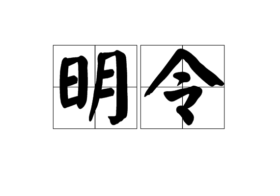 明令 明令