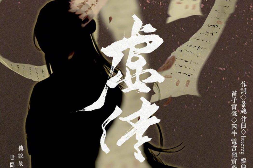 虛傳(2019年國風堂和三無MarBlue演唱歌曲) 虛傳(2019年國風堂和三無MarBlue演唱歌曲)