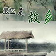 最憶是故鄉