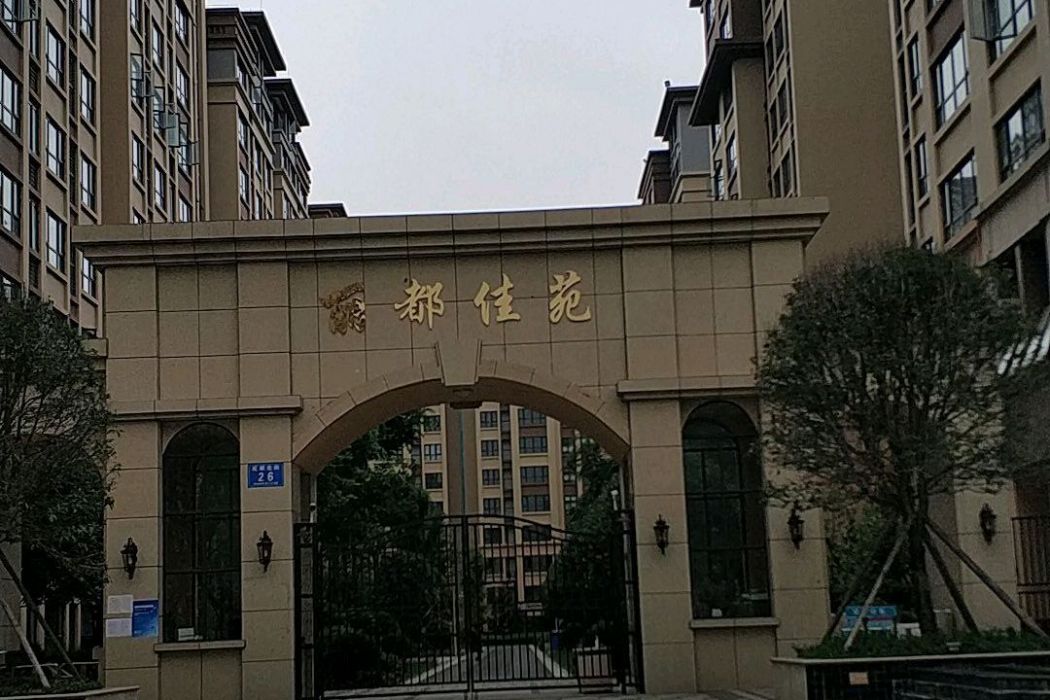 麗都佳苑 麗都佳苑