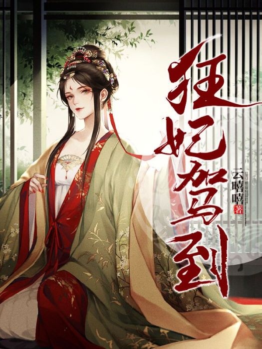 狂妃駕到 狂妃駕到