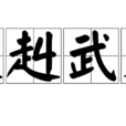 赳赳武夫 赳赳武夫