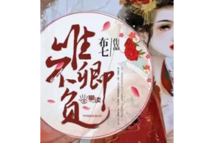 唯卿不負 唯卿不負