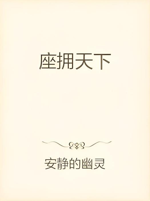 座擁天下 座擁天下