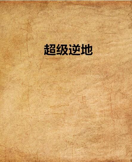 超級逆地 超級逆地