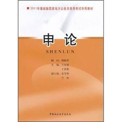 申論(2010年中國社會科學出版社出版的圖書) 申論(2010年中國社會科學出版社出版的圖書)
