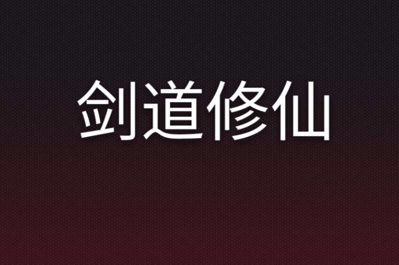 劍道修仙(玄幻類網路小說) 劍道修仙(玄幻類網路小說)