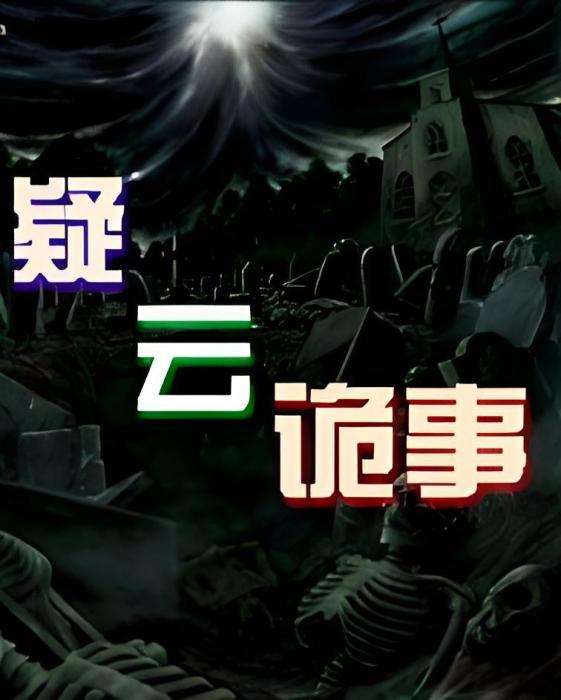 疑雲詭事 疑雲詭事