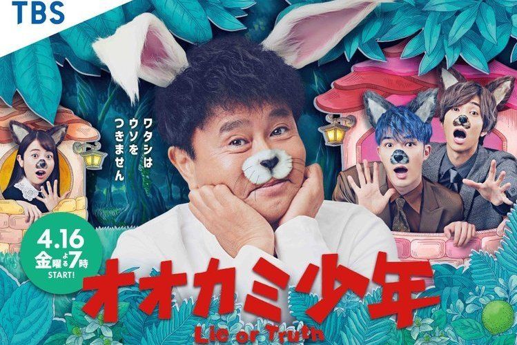 狼少年(2021年開播的日本綜藝節目) 狼少年(2021年開播的日本綜藝節目)