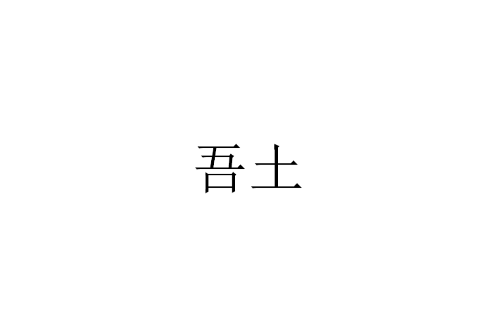 吾土(漢語詞語)