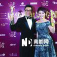 第二屆華語電影傳媒大獎